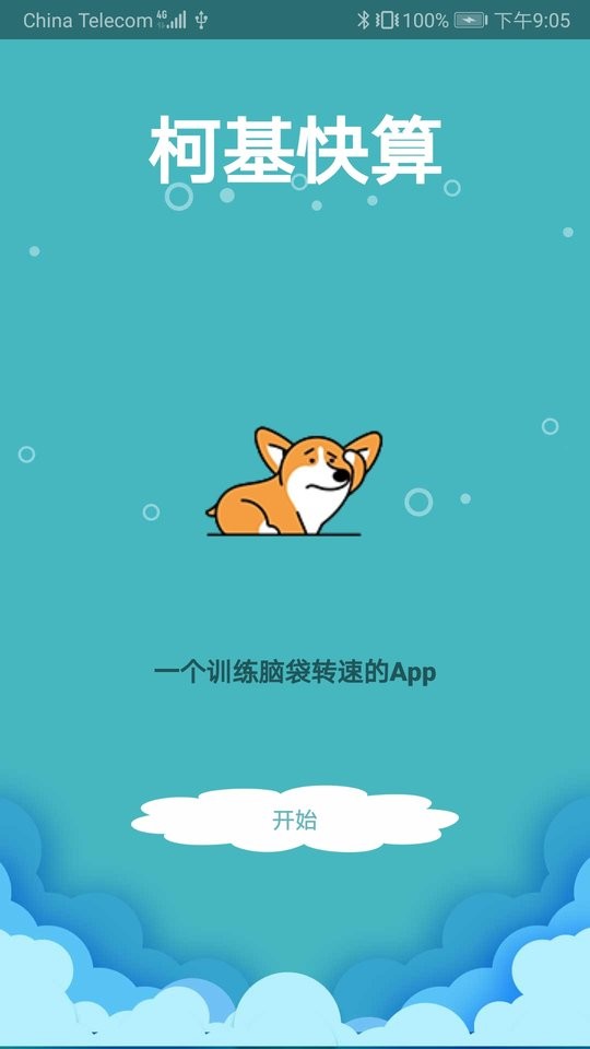 柯基快算app下載