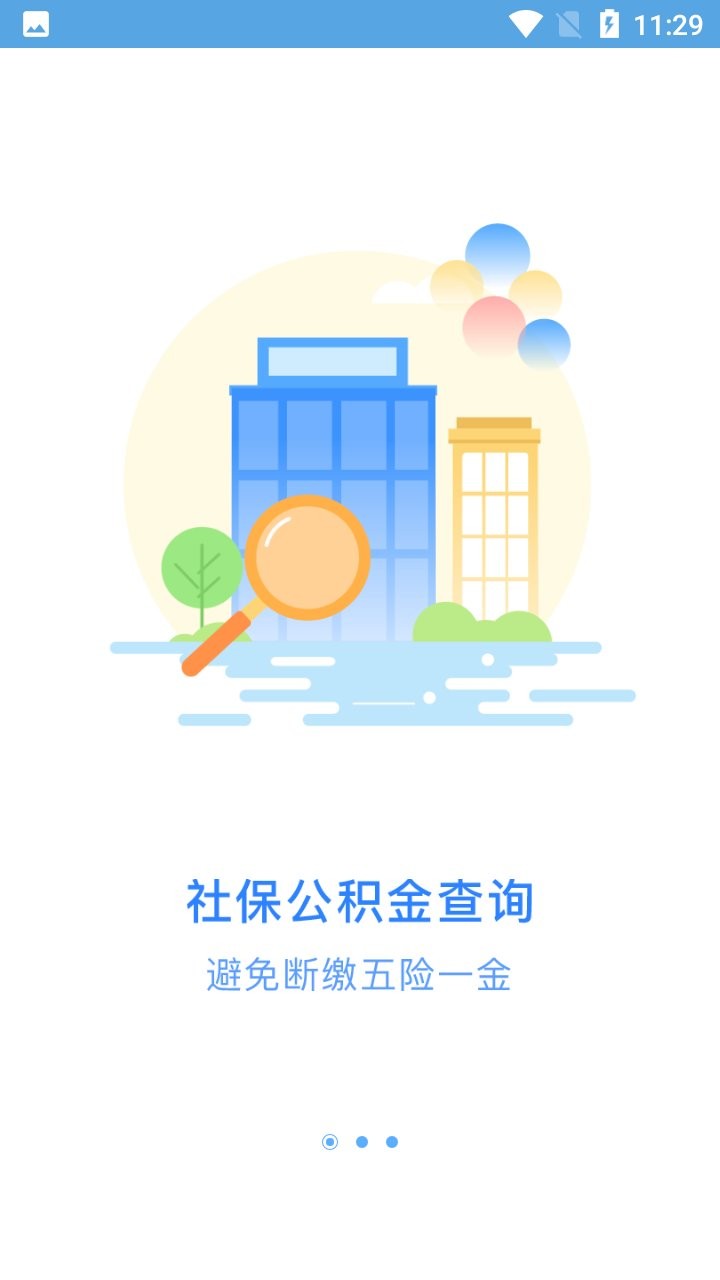 广州公积金查询软件 v2.9.0 安卓版1