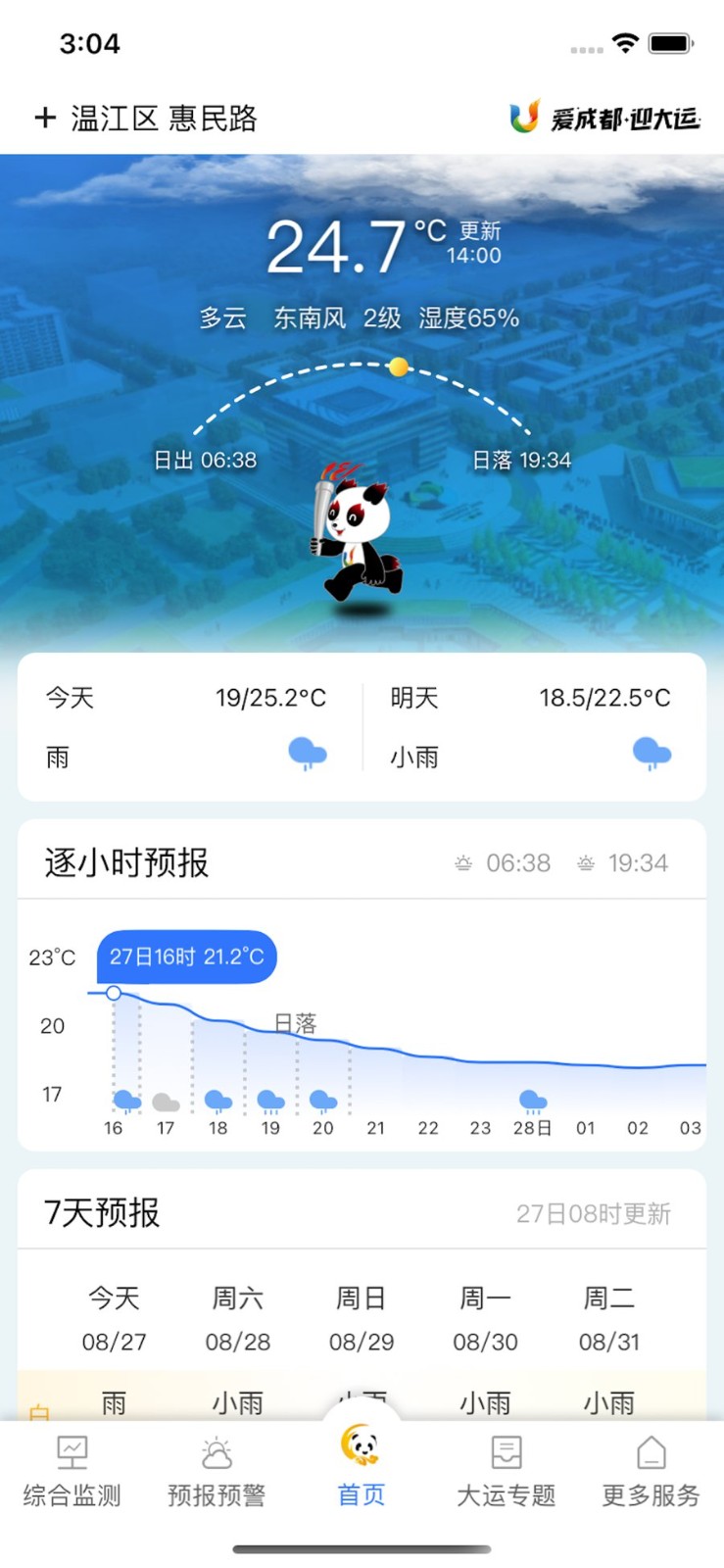 成都气象台天气预报 截图2