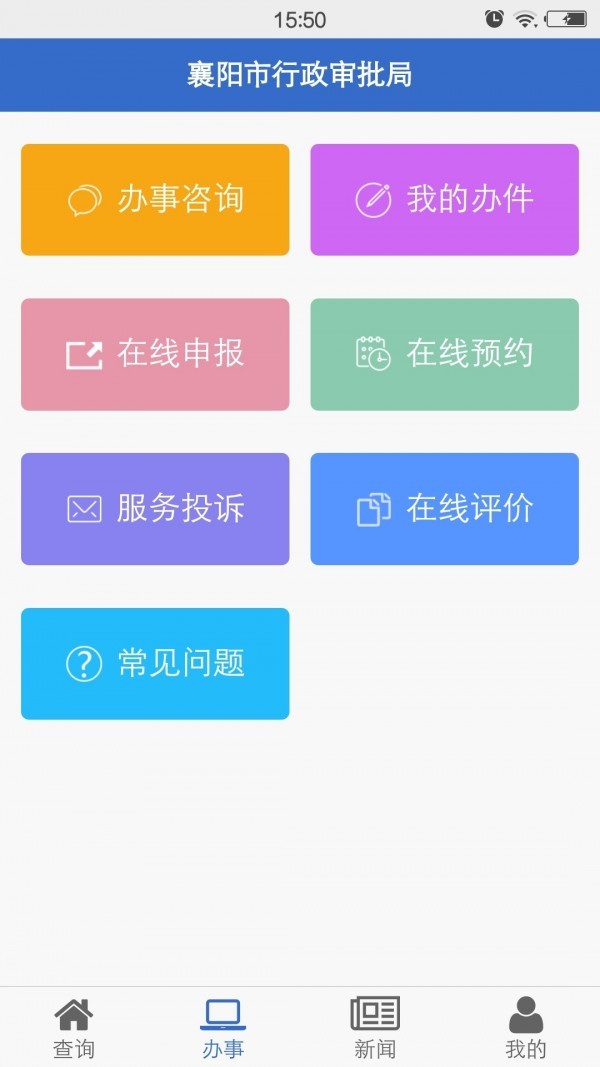 襄阳政务服务管理平台 截图1