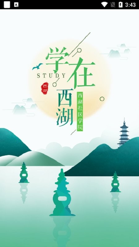 学在西湖app