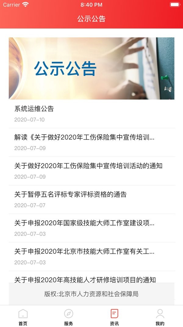 北京12333软件 v1.2 安卓版1