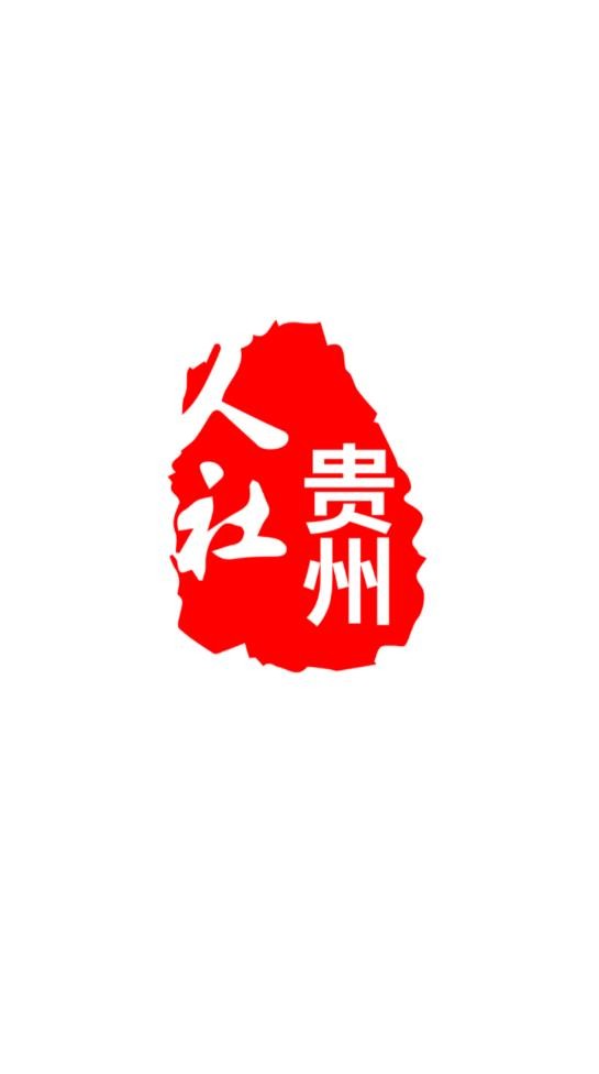 贵州人社网上办事服务大厅 v1.1.0 安卓版 0