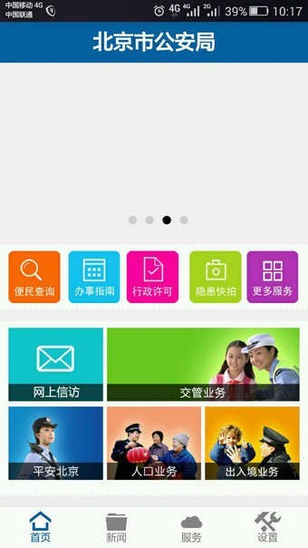 首都公安app