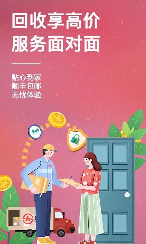 速回收app 截图1