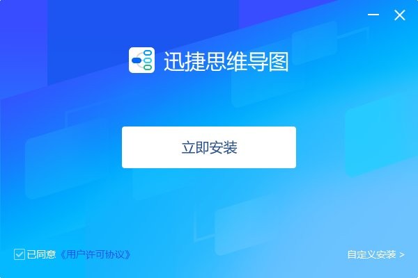 迅捷思维导图官方版