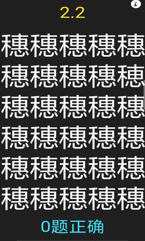 字里找不同手游 v1.9 安卓版 1