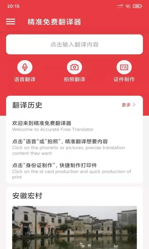 精准免费翻译器app