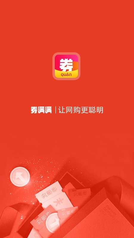 券满满app下载