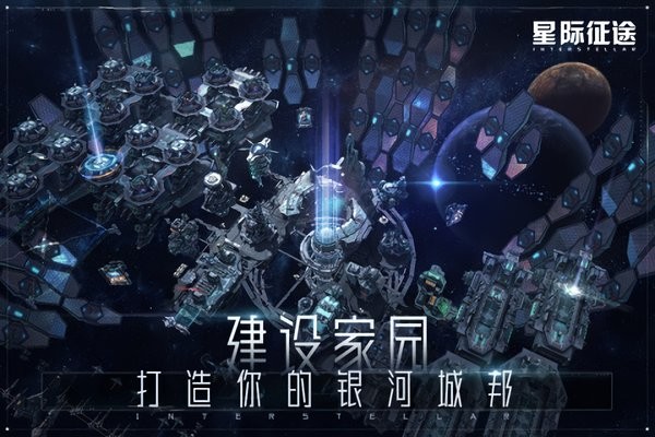 星际征途官方版