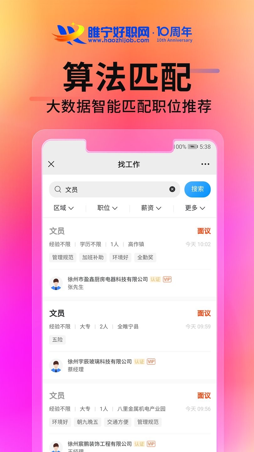 睢宁好职网官方平台 v2.0.0 安卓版 1