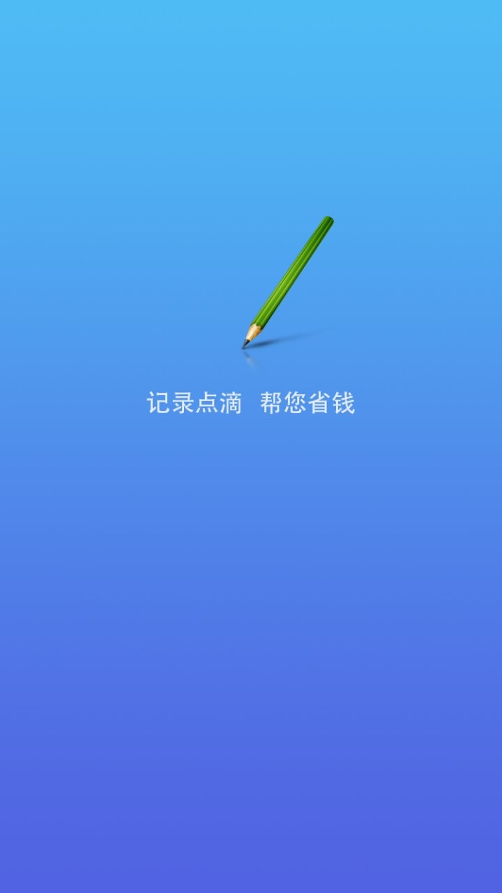 实时记账软件 截图0