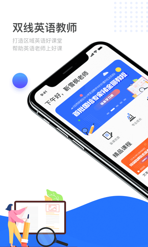 双线英语教师app