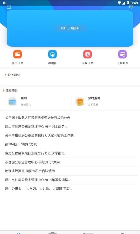 眉山市公积金管理中心 v1.2.5 安卓版0