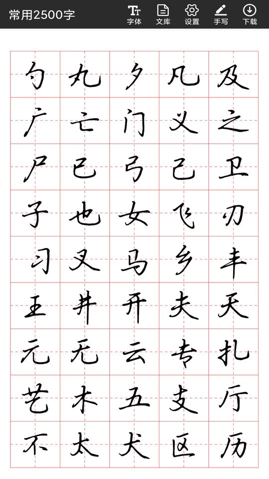 書(shū)法字帖碑帖最新版 截圖2