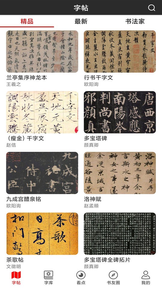 書(shū)法字帖碑帖最新版 截圖3