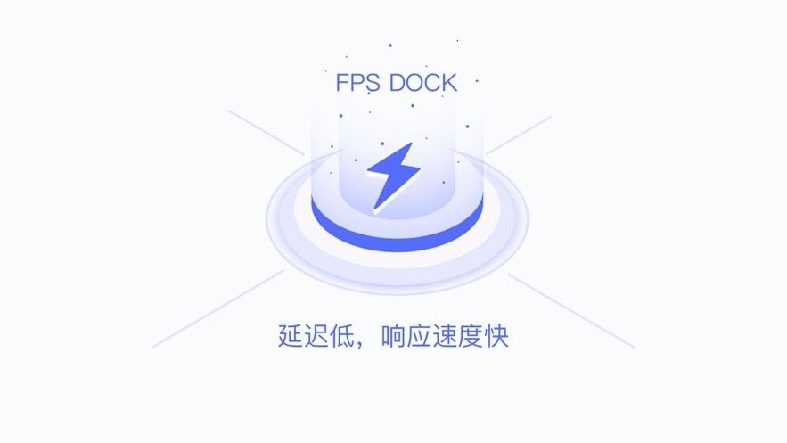 fps dock官方版