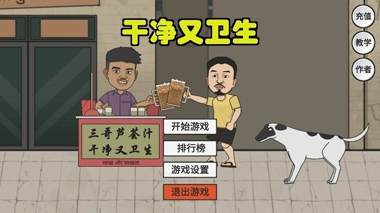 劉墉干凈又衛生游戲下載