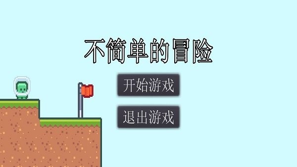 不简单的冒险官方版