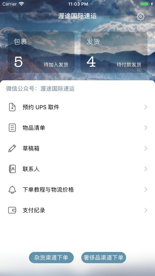 渥途国际速运app