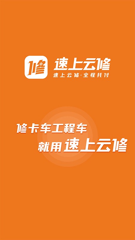 速上云修app下载