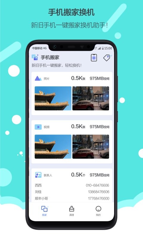 换机搬家app