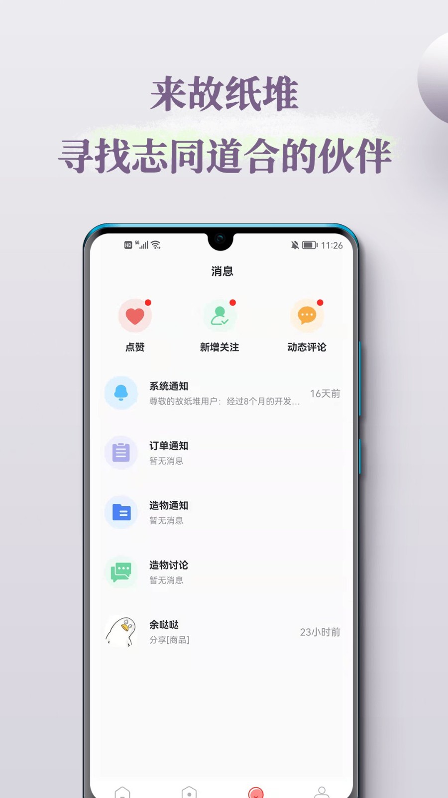 故纸堆app 截图0