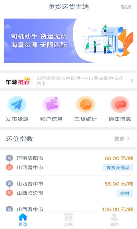 奥货运货主端软件下载