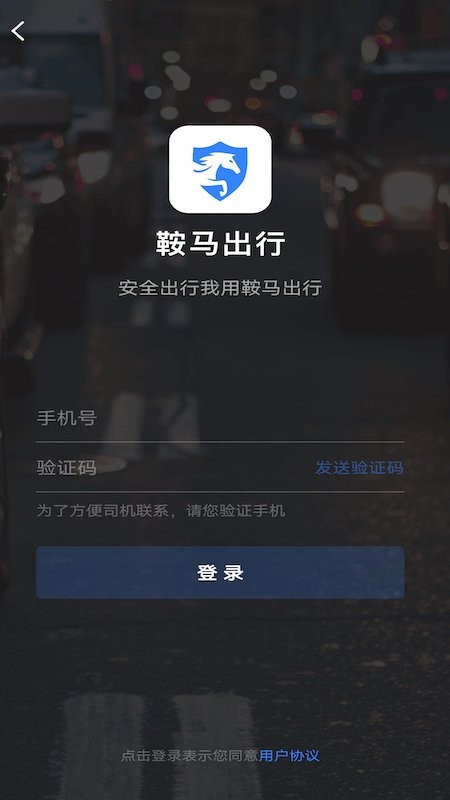 鞍马出行app下载