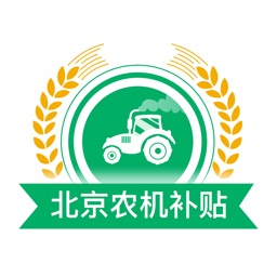 北京农机补贴app下载