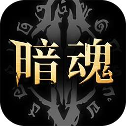 暗魂传说游戏