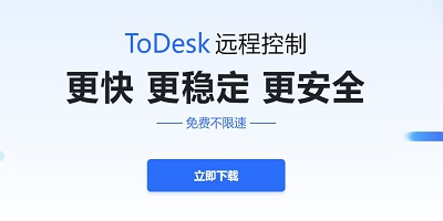 todesk远程软件-todesk远程控制-todesk官方下载