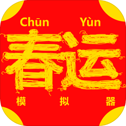 春运模拟器游戏(ChunJieSimulator)