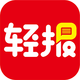 轻报app官方版