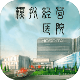 模拟经营医院单机版v1.0 安卓版