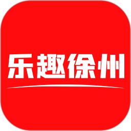 乐趣徐州app