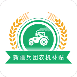 新疆兵团农机补贴手机版