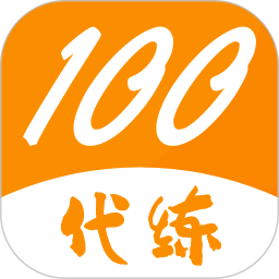 代练100软件