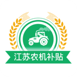 江苏农机补贴查询系统软件