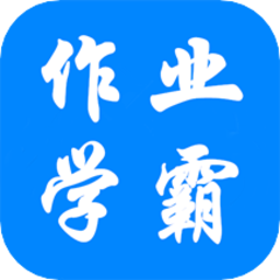 作业学霸帮app