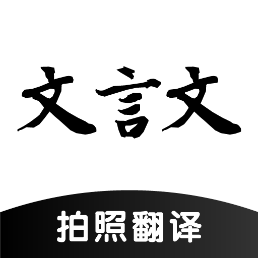 AI文言文翻译app