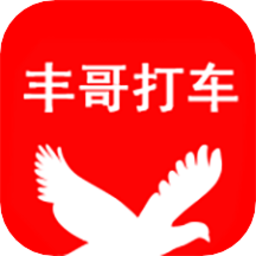 丰哥打车app