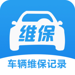 车辆维保记录查询app下载