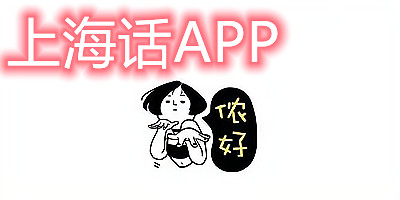 上海话app