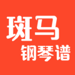 斑馬鋼琴譜app