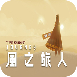 journey风之旅人游戏手机版