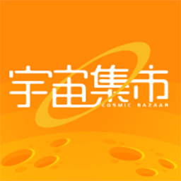 宇宙集市app