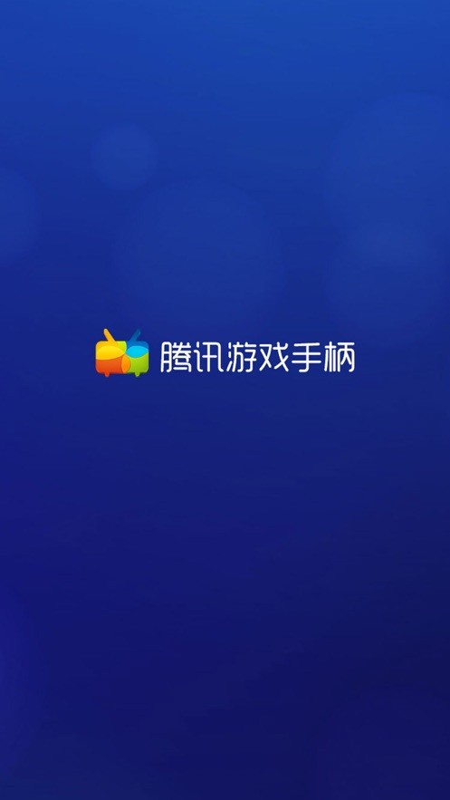 腾讯游戏手柄官方版 截图2