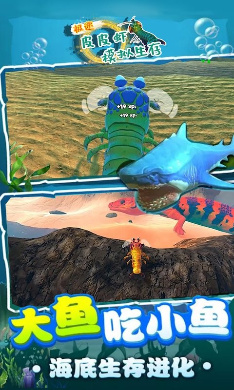极速皮皮虾模拟生存游戏 截图0