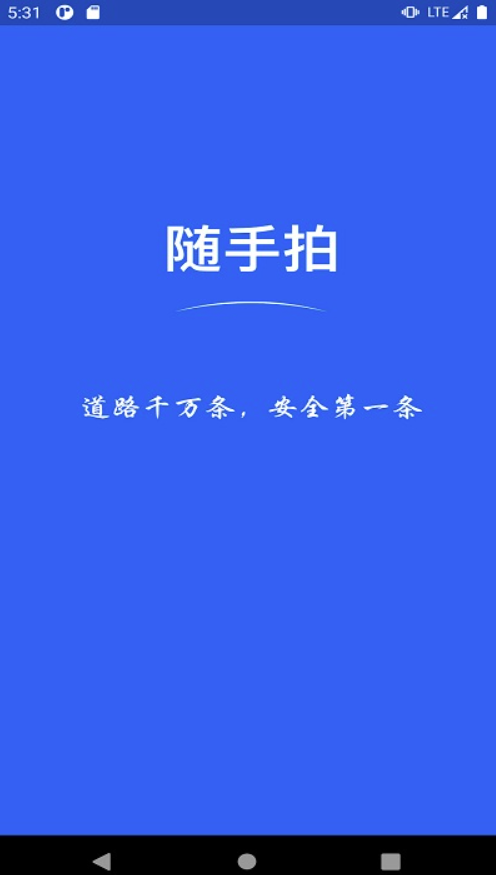 随手拍照举报交通违法软件